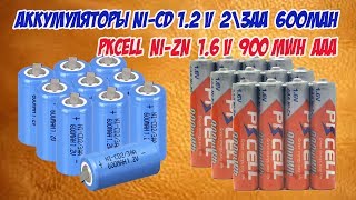 Аккумуляторы NiCd 12 V 2\3AA 600mAh PKCEEL 900mWh NiZn 16V AAA [upl. by Pelaga880]