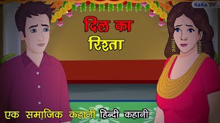 दिल का रिश्ता  Dil Ka Rishta Full Story  Hindi Kahaniya  Sath Janam Janam Ka  KaKa Tv [upl. by Kohl]