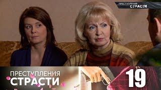 Преступления страсти 19  Женское счастье [upl. by Lewellen]