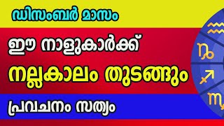 പ്രവചനം വൈറലായി  11 ദിവസത്തിനുള്ളിൽ ഈ നക്ഷത്രക്കാർക്ക് ഇരട്ട രാജയോഗം [upl. by Lerej695]