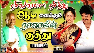 ரசிகர்களை ரசித்து ஆட வைத்த இளையராஜா குத்து பாடல்கள்  Folk songs Tharamana Kuthu Padalgal  HD [upl. by Glassman]