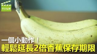 一個小動作！輕鬆延長2倍香蕉保存期限【早安健康】 [upl. by Osrick895]