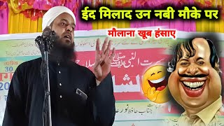 Eid Milad Un Nabi Ke Mauke Per Khoob Hansaye  Mufti Sohrab New bayan  Maulana Sohrab Kolkattavi [upl. by Bruns411]