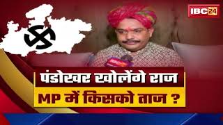 MP में बनेगी किसकी सरकार नई सरकार को लेकर Pandohar Sarkar का बड़ा दावा। देखिए Exclusive चर्चा [upl. by Friedrich]