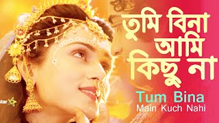 TumBinaMainKuchNahi তুমি বিনা আমি কিছু নাRadhaKrishnaSerialSong  BENGALI VERSION Video [upl. by Omura417]