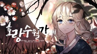 호랑수월가나와 호랑이님 OST [upl. by Aerdnaz681]