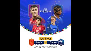 Spain vs France ll ስፔን ከ ፈረንሳይ የቀጥታ ስርጭት በአራዳ ኤፍ ኤም 951 ከ CD Sport [upl. by Nevin4]