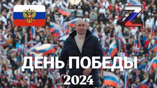 🔴 ДЕНЬ ПОБЕДЫ 2024 DEN POBEDY  THE VICTORY DAY 2024 🇷🇺 [upl. by Niwri]