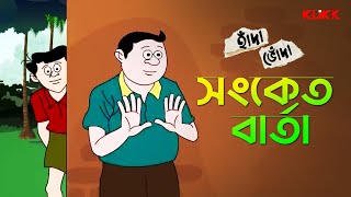 Sanket Barta  Handa Bhonda  Bengali Cartoon Story  animation kids klikk [upl. by Alard]