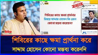 শিবিরের কাছে ক্ষমা প্রার্থনা করে সাদ্দাম হোসেন কোনো মন্তব্য করেননি  Saddam Hussain  Chhatra League [upl. by Aznofla23]