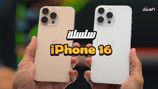 iPhone 16  iPhone 16 Pro Max  زمن التطويرات الجميل انتهى [upl. by Brawley839]