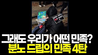 국민정신건강 프로젝트 4 분노의 드립 모았습니다 드립의 민족 [upl. by Ahsiem]