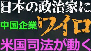 1123 中国企業が日本の政治家にワイロ供与で米国司法省が激怒！日本の司法当局やマスコミの立場は？ [upl. by Yntirb250]