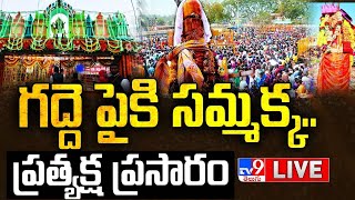 గద్దె పైకి సమ్మక్కప్రత్యక్ష ప్రసారం LIVE  High Security  Medaram Jatara 2024 Updates  DAY4 [upl. by Jessie187]