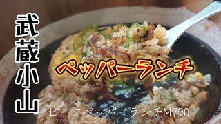 武蔵小山）初めてのペッパーランチ 下手な焼き飯より十分旨いぞ [upl. by Narda76]