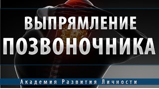 выпрямление позвоночникадлинны ногкостной системы [upl. by Katushka]