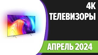 ТОП—10 Лучшие 4K телевизоры Цена — Качество Апрель 2024 года Рейтинг [upl. by Nedak]