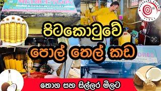 Coconut Oil Shops  පිටකොටුවේ පොල් තෙල් තොග සහ සිල්ලර මිලට HarshanakalumVlogs [upl. by Yerak]