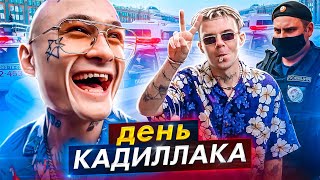 День Кадиллака и ПРОБЛЕМЫ с ПОЛИЦИЕЙ [upl. by Nihi]