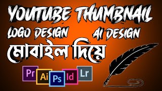 প্রফেশনাল youtube থাম্বনেইল তৈরি করুন মোবাইলে how to make thumbhail in pixellab 11 October 2024 [upl. by Hiram998]