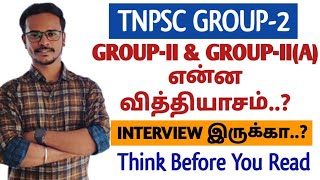 🎯TNPSC GROUP2 EXAM PATTERN🏆 GROUPII amp IIA என்ன வித்தியாசம்  TNPSC  DHRONA ACADEMY [upl. by Attenauq382]