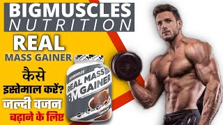 Real mass gainer kaise use kare  Bigmuscles Nutrition Real Mass Gainer how to use  Mass Gainer 🇮🇳 [upl. by Yesnel]