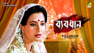 Byabodhan  Bengali Full Movie  Moon Moon Sen  Victor Banerjee  Tapas Paul [upl. by Kristie]