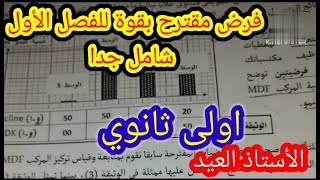 تمرين مقترح بقوة للفرض الأول سنة 1 ثانوي 20252024 [upl. by Ellehcir286]