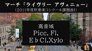 マーチ「ライヴリー アヴェニュー」 高音域のみ PiccFlE♭ClXyloGlock【吹奏楽コンクール課題曲】【吹奏楽】 [upl. by Choong]