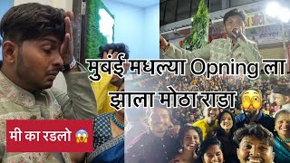 मुबई म्हधे Grand Opning झाली 😎 Abhijit Thorat  youtube explore [upl. by Navoj707]