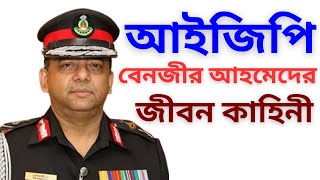 র‍্যাবের মহাপরিচালক থেকে পুলিশের নতুন আইজিপি বেনজীর আহমেদের জীবন কাহিনী IGP Benzir Ahmed Biography [upl. by Tiffa]