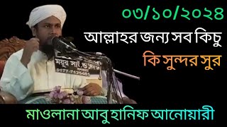 আল্লাহর জন্য সব কিচু  Maulana Abu Hanif Anwari  Bangla waz  Notun Oaj 2024 [upl. by Zaneski]