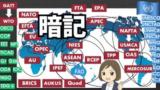 【国際略語一問一答】重要なアルファベット略称45選！受験や就職試験対策に（地域主義・国連など） [upl. by Hillyer892]