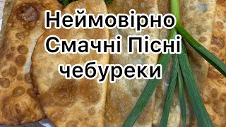 Дуже смачні пісні чебуреки з картоплею та грибами Ідеальне тісто яке не вбирає зайву олію [upl. by Radburn]