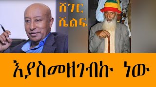 Sheger Shelf  እያስመዘገብኩ ነው  ከአውግቸው ተረፈ  በፍቃዱ ተክለማርያም [upl. by Gagne]