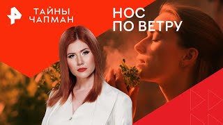 Нос по ветру — Тайны Чапман 11112024 [upl. by Rednasela817]