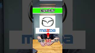 【衝撃】マツダの社名の由来は創業者ではなく宗教だった【MAZDA】自動車 ロードスター アテンザ cx5 デミオ ロータリーエンジン rx7 rx8 アクセラ 日本車 [upl. by Everrs]