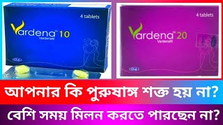 Vardena 10 mg 20 mg ট্যাবলেট। আপনার কি পুরুষাঙ্গ শক্ত হয় না। বেশি সময় ধরে মিলন করতে পারছেন না। [upl. by Aggi]