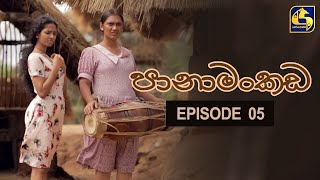 Panamankada Episode 05  පානාමංකඩ  07th August 2021 [upl. by Nedyah11]