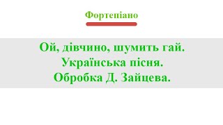 Ой дівчино шумить гай Українська пісня Обробка Д Зайцева Фортепіано [upl. by Silbahc]