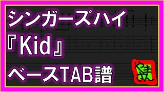 【TAB譜】『Kid  シンガーズハイ』【Bass】【ダウンロード可】 [upl. by Ahen809]