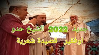 جديد مع الشيخ حدو اوفقير قصيدة رائعة 2022 مجموعة إنشادن أيت اوفقير إيموزار كندر [upl. by Miko]