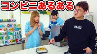 【あるある】店員さんのクセがすごい！コンビニあるあるやってみた！ [upl. by Aidiruy]