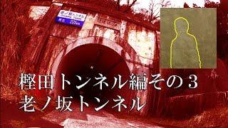 樫田トンネル編その３ 老ノ坂峠 トンネル内の人型… （公開依頼6） [upl. by Ekenna]