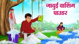 jaduie washing powder  hindi khaniya new achi se khane viral video [upl. by Myrtie476]