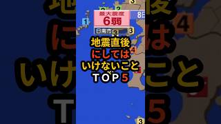 地震発生後にしてはいけないことトップ５！ 災害 地震 南海トラフ 備蓄品 料理 雑学 備蓄 [upl. by Can226]