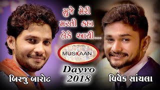 Muskan Dayro 2018 Birju  Vivek Radhika Films Surat [upl. by Ainnek]