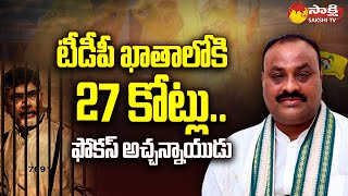 Focus Atchannaidu టీడీపీ ఖాతాలోకి 27 కోట్లు Atchannaidu on 27 Crore Deposit  ACB CourtSakshiTV [upl. by Eveneg]