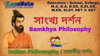 সাংখ্য দর্শন Samkhya Philosophy  Indian Philosophy ভারতীয় দর্শন I study 4 education I [upl. by Allenrad]