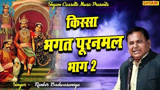 किस्सा भगत पूरनमल भाग 2 एमपी3 KISSA BHAGAT PURANMAL VOL 2 MP3 RANBIR BADWASANIYA [upl. by Jacintha]